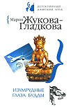 Читать книгу Изумрудные глаза Будды