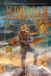Читать книгу Левиафан