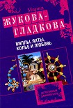 Читать книгу Виллы, яхты, колье и любовь
