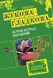 Читать книгу Остров острых ощущений