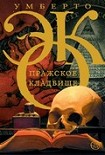 Читать книгу Пражское кладбище