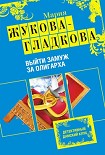 Читать книгу Выйти замуж за олигарха