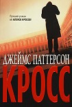 Читати книгу Кросс