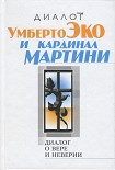 Читать книгу Диалог о вере и неверии
