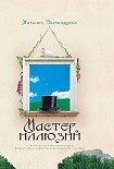 Читать книгу Мастер иллюзий