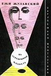 Читать книгу На серебряной планете. Рукопись Луны (С иллюстрациями)