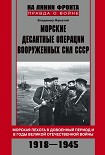 Читать книгу Морские десантные операции Вооруженных сил СССР. Морская пехота в довоенный период и в годы Великой 