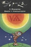 Читать книгу ДИАЛОГ С КОМПЬЮТЕРОМ