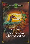 Читать книгу До и после динозавров