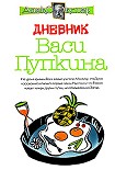 Читать книгу Дневник Васи Пупкина