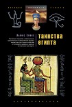 Читать книгу Таинства Египта. Обряды, традиции, ритуалы