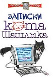 Читать книгу Полные записки кота Шашлыка