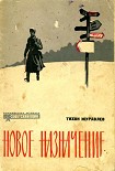 Читать книгу Новое назначение