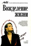 Читать книгу Вожделение жизни