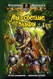 Читать книгу Мы – светлые эльфы