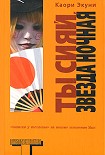 Читать книгу Ты сияй, звезда ночная