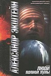 Читать книгу Люди полной луны