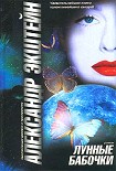 Читать книгу Лунные бабочки