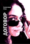Читать книгу Договор