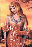 Читать книгу Обет любви