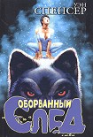Читать книгу Оборванный след
