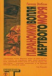 Читать книгу Параноики вопля Мертвого моря