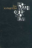 Читать книгу Роман с героем  конгруэнтно роман с собой