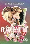 Читать книгу Рискованный выбор