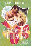 Читать книгу Сквозь все преграды