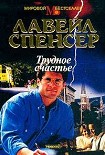 Читать книгу Трудное счастье