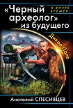 Читать книгу «Черный археолог» из будущего. Дикое Поле
