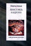 Читать книгу Мефистофель и Андрогин