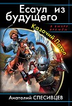 Читать книгу Есаул из будущего. Казачий Потоп