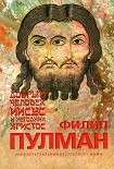 Читать книгу Добрый человек Иисус и негодник Христос