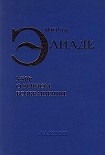 Читать книгу Миф о вечном возвращении