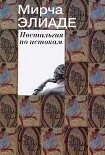 Читать книгу Ностальгия по истокам
