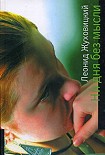 Читать книгу Ни дня без мысли