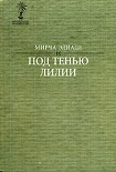 Читать книгу Под тенью лилии (сборник)