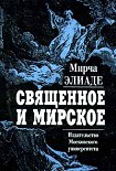 Читать книгу Священное и мирское