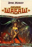 Читать книгу Самба «Шабаш»