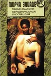Читать книгу Тайные общества. Обряды инициации и посвящения
