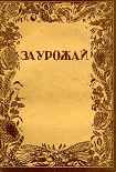 Читать книгу За урожай