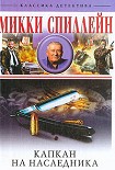Читать книгу Капкан на наследника