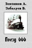 Читать книгу Поезд 666, или число зверя