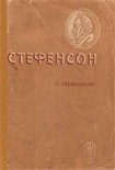 Читать книгу Стефенсон