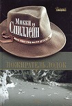 Читать книгу Пожиратель лодок