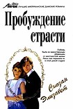 Читать книгу Пробуждение страсти