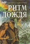 Читать книгу Ритм дождя