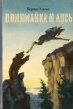Читать книгу Понимайка и лось