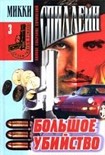 Читать книгу Большое убийство